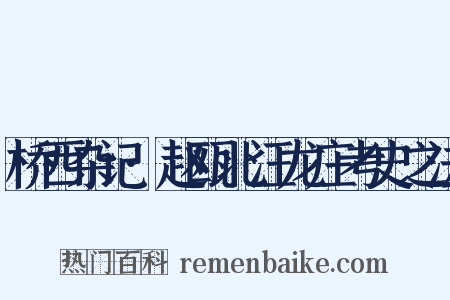 桥西杂记·赵瓯北汪龙庄考史之法是什么意思的图片